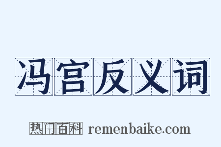 冯宫反义词是什么意思的图片